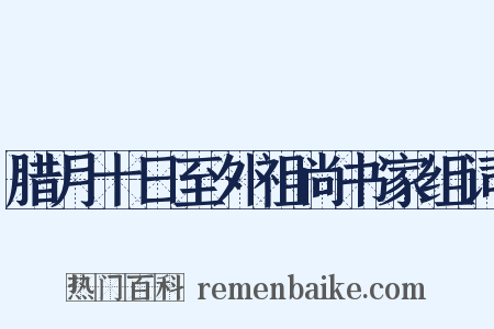 腊月十日至外祖尚书家组词是什么意思的图片